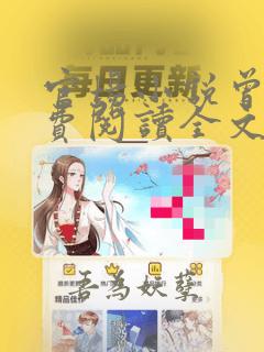 官场小说曾毅免费阅读全文在线阅读笔趣阁