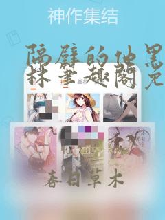 隔壁的他黑暗森林笔趣阁免费阅读