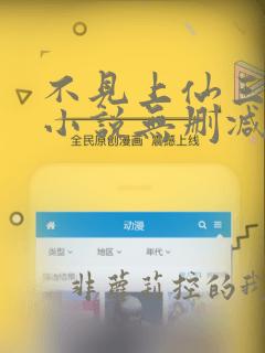 不见上仙三百年小说无删减全文免费阅读