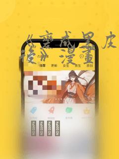 《变成黑皮辣妹后》漫画：结局+番外