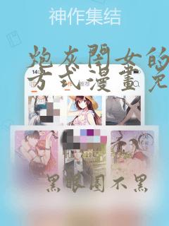 炮灰闺女的生存方式漫画免费最新章节