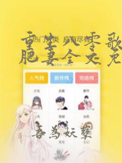 重生八零歌后变肥妻全文免费阅读最