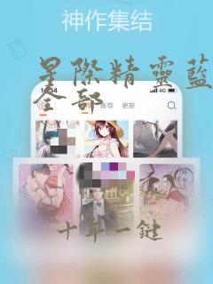 星际精灵蓝多多全部
