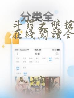 斗罗之双枪绝世在线阅读全文