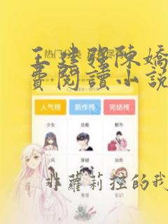 王建强陈娇娇免费阅读小说最新章节