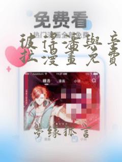 彼得潘与辛德瑞拉漫画免费阅读下拉式