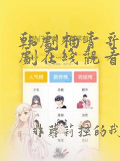 韩剧柏青哥电视剧在线观看免费高清