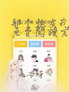 那个炮灰我穿过免费阅读完结