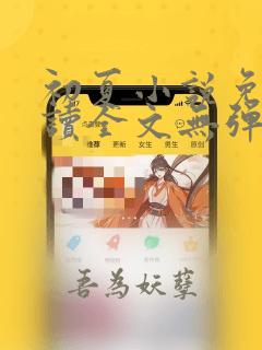 初夏小说免费阅读全文无弹窗