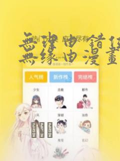 无理由 错位 无缘由漫画
