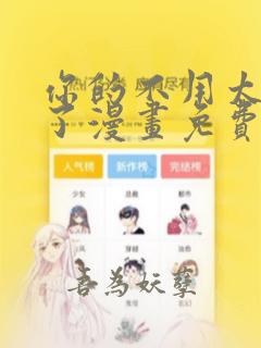 你的不用太浪费了漫画免费阅读