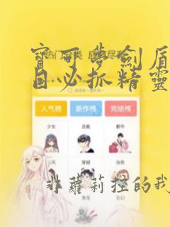 宝可梦剑盾一周目必抓精灵