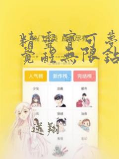 精灵宝可梦口袋觉醒无限钻石版
