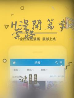 H漫开篇常见的套路
