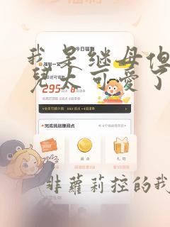 我是继母但是女儿太可爱了免费漫画