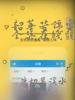 韶华若锦电视剧全集在线观看免费