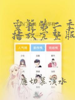 灵笼第二季免费播放完整版
