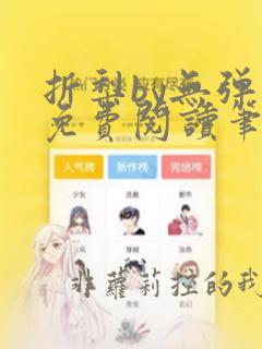 折梨by无弹窗免费阅读笔趣阁