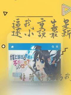 逼我重生是吧程逐小说最新章节精校版