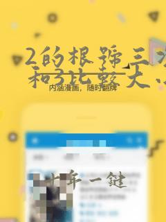 2的根号三次方和3比较大小