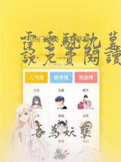 霍云骁沈暮的小说免费阅读
