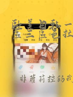 欧美日韩一区二区三区色拉拉