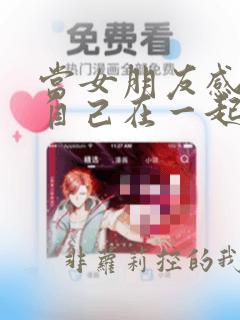 当女朋友感觉跟自己在一起有点累