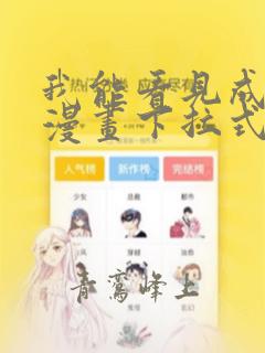 我能看见成功率漫画下拉式酷漫屋