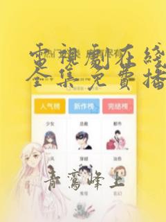 电视剧在线观看全集免费播放高清