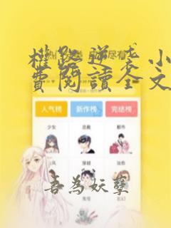 权路逆袭小说免费阅读全文