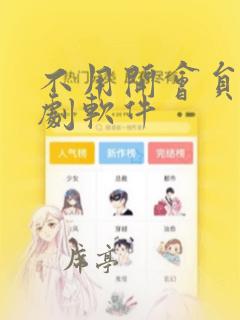 不用开会员的追剧软件
