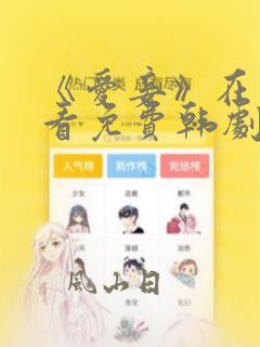 《爱妾》在线观看免费韩剧全集高清