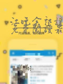 江晚余祁让小说免费阅读最新章节