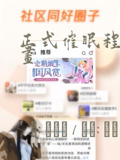 正式催眠程序漫画
