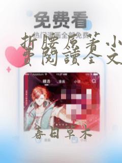 折腰原著小说免费阅读全文未删减听书