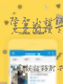 降智小甜饼漫画免费阅读下拉式六漫画