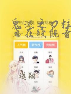 鬼灭之刃柱训练篇在线观看樱花