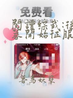 阅读综武:从黄蓉开始征服全文