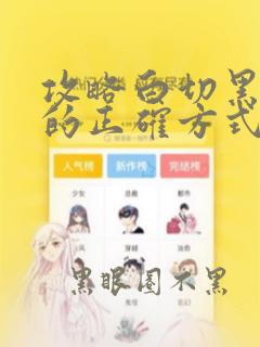 攻略白切黑反派的正确方式笔趣阁