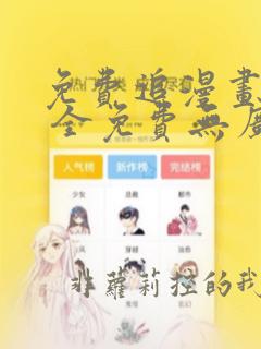 免费追漫画软件 全免费无广告