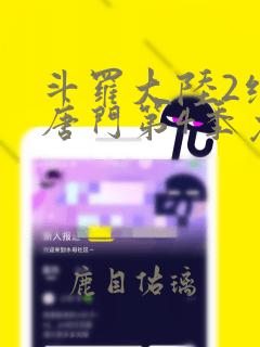 斗罗大陆2绝世唐门第4季免费观看漫画