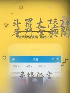 斗罗大陆2绝世唐门笔趣阁阅读