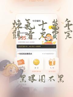 炼气十万年在线观看免费完整观看动漫