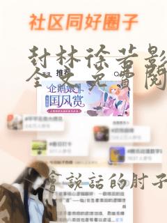 封林徐若影小说全文免费阅读无弹窗