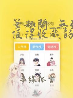 笔趣阁_无弹窗值得收藏的网络免费小说阅读