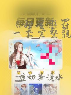 《甜蜜惩罚》第一季完整观看免费高清
