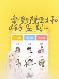 电影院2d和3d的区别