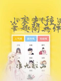 小寡夫(种田)笔趣阁无弹窗阅读