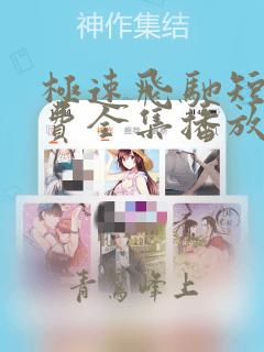 极速飞驰短剧免费全集播放
