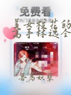 美女校花的贴身高手林逸全文免费阅读